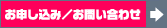 お申し込み/お問い合わせ